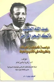 عبدالله الطيب ذلك البحر الزاخر دراسة تحليلية لحياته ونظرياته في الأدب والحياة