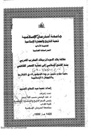 علاقة بلاد السودان ببلاد المغرب العربي منذ الفتح الإسلامي إلى نهاية العصر الفاطمي