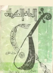 ديوان الحان الكروان مبارك المغربي