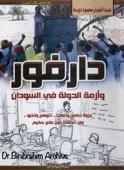دارفور وأزمة الدولة في السودان عبد الجبار محمود دوسه