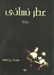 رواية عطر نسائى عماد براكة