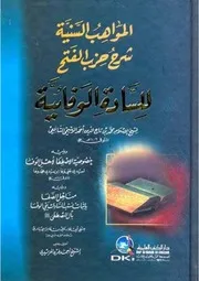 المواهب السنية شرح حزب الفتح للسادة الوفائية و يليه خصوصية الإصطفا لسيدي علي وفا