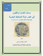 سمات العمارة والفنون في عصر دولة المماليك البحرية دراسة آثارية معمارية