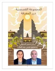 المجموعة القصصية درر المعرفة للدكتورة درر سمير الصوفي والدكتور محمد فتحي عبد العال