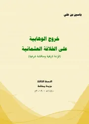 خروج الوهابية على الخلافة العثمانية