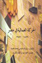 الحركة العمالية في مصر