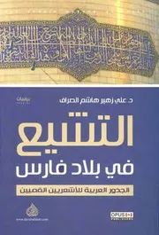 التشيّع في بلاد فارس (الجذور العربية للأشعريّين القمّيين) الدكتور علي زهير هاشم الصرّاف