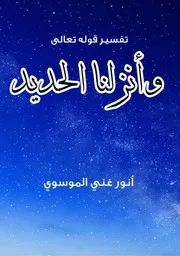 وَأَنْزَلْنَا الْحَدِيدَ