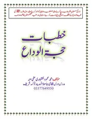 خطبات حجۃ الوداع