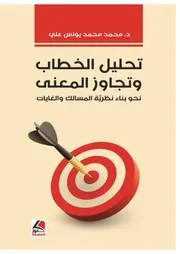 تحليل الخطاب وتجاوز المعنى نحو بناء نظرية المسالك والغايات محمد يونس علي
