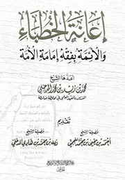 إعانة الخطباء والأئمة بفقه إمامة الأمة محمد بن زيد المدخلي