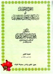 القول الفصل فى نسبة كتاب العين إلى الخليل