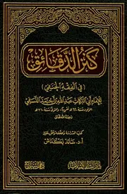 كنز الدقائق في الفقه الحنفي