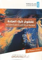 مفهوم شرك العبادة