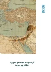 أثر السياسة في النحو العربي: النشأة وما بعدها