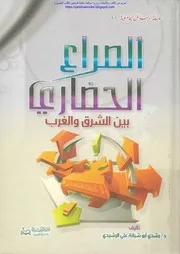 الصراع الحضاري بين الشرق والغرب