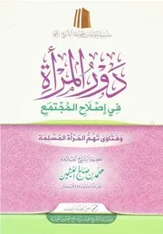 دور المرأة في إصلاح المجتمع ابن عثيمين