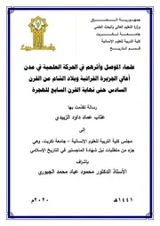 علماء الموصل وأثرهم في الحركة العلمية