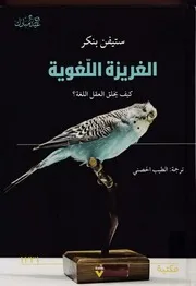 الغريزة اللغوية كيف يخلق العقل اللغة ، ستيفن بنكر