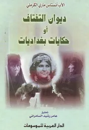 ديوان التفتاف أو حكايات بغدادية - الأب أنستاس ماري الكرملي- تحقيق عامر رشيد السامرائي