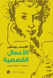 الأعمال القصصية , ألكسندر بوشكين○