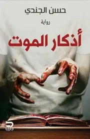 رواية أذكار الموت رواياتي