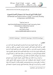 النوازل وكتابة التاريخ الوسيط؛ قراءة منهجية في الأهمية والصعوبات
