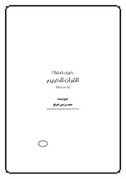كيف تحفظ القرآن الغوثاني