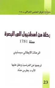 رحلة من اسطنبول الى البصرة الرحالة الايطالي سيستيني ترجمة الأب بطرس حداد