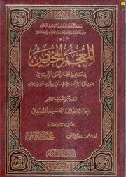 المعجم المختص للزبيدي