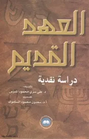 العهد القديم دراسة نقدية