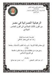 الرهبانية في مصر من القرن الثالث الى القرن الخامس ميلادي