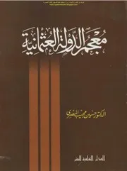 معجم الدولة العثمانية د. حسين مجيب المصري