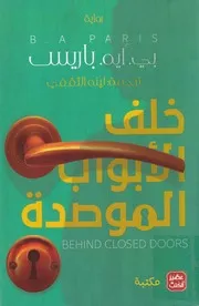رواية خلف الأبواب الموصدة رواياتي