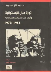 ثورة جبال الإستوائية وأثرها على السياسة السودانية جون قاي يوه