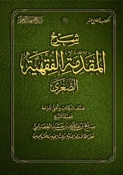 شرح منظومة القواعد الفقهية العصيمي