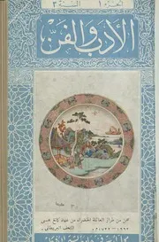 الأدب والفن
