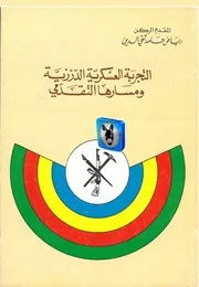 رياض حامد تقي الدين التجربة العسكرية الدرزية ومسارها التقدمي