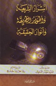 أسرار الشريعة و أطوار الطريقة و أنوار الحقيقة الآملي
