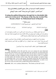 دراسة لعتبات رواية البهلوان الذي صار وحشا لمحمد سعيد الريحاني