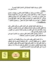 التأثير بدرجات القيمة الجمالية في الأعمال الفنية البصرية