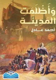 رواية وأظلمت المدينة رواياتي