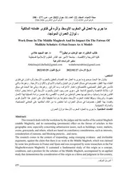 ما جرى به العمل في المغرب الأوسط، وأثره في فتاوى علمائه المالكية نوازل العمران أنموذجا