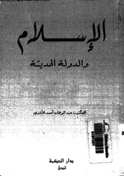 الإسلام والدولة الحديثة الدكتور عبدالوهاب أحمد الأفندي