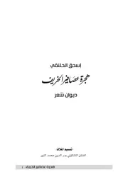 ديوان هجرة عصافير الخريف اسحق الحلنقي