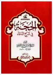 الحجة في شرح الدعاء