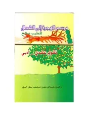 موسم الهجرة الى الشمال للطيب صالح تقويم عقدي ادبي عبدالرحمن محمد يدي