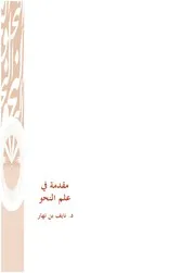 مقدمة في علم النحو نايف بن نهار