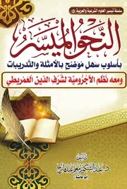 النحو الميسر بأسلوب سهل ~