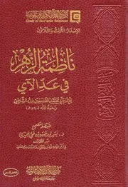 ناظمة الزهر